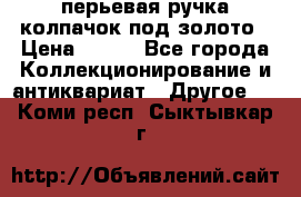 перьевая ручка колпачок под золото › Цена ­ 200 - Все города Коллекционирование и антиквариат » Другое   . Коми респ.,Сыктывкар г.